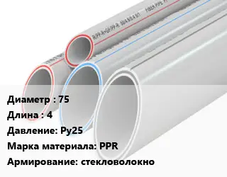 Труба полипропиленовая армированная 75 L=4 Ру25 PPR стекловолокно